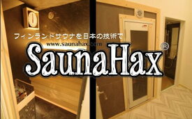 【ふるさと納税】プライベートサウナルーム Kuutio 屋内用 private sauna 2人用 家庭用 個室 貸切 貸し切り プライベート サウナ ホームサウナ フィンランドサウナ 安全 一級建築士 本場 国産 日本製 職人 手作り 相談 見積もり SaunaHax 株式会社ライフ 岐阜県 大垣市