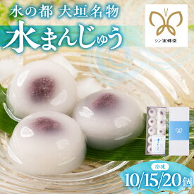 【ふるさと納税】≪先行予約≫ 大垣名物 水まんじゅう 【冷凍】5月中旬～下旬より発送 （10個／15個／20個）饅頭 水饅頭 スイーツ 和菓子【季節限定 10月25日まで受付】 岐阜県 大垣市