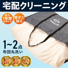 【ふるさと納税】【最大1年間保管付】布団 1点 2点 羽毛 羽毛布団 丸洗い 衣替え 宅配 衣類 夏物 冬物 おしゃれ宅急便 宅配クリーニング タカケンクリーニング 自宅配送 自宅集荷 自宅返却 自宅完結 タカケン タカケンクリーニング タカケンサンシャイン 岐阜県 大垣市