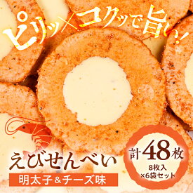 【ふるさと納税】明太子＆チーズ味 48枚 8枚入×6袋 えびせんべい えびせん 海老せんべい 個包装 小分け お菓子 おやつ おつまみ せんべい 煎餅 あられ ピリ辛 チーズ 明太子 濃厚 やみつき 大容量 詰め合わせ 10000円 1万円 でんすん堂 でんすん堂斉秀 岐阜県 大垣市