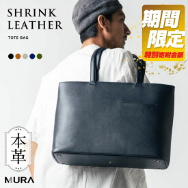 【ふるさと納税】スペシャルデイズ対象 楽天1位 5冠 MURA 本革 シュリンクレザー トートバッグ 大容量 メンズ レザー ビジネスバッグ 出張 A4 旅行 レディース 大きめ ノートPC収納 ユニセックス トートバック 鞄 人気 ランキング シンプル 45000円 4万5千円 岐阜県 大垣市