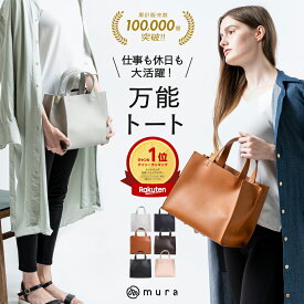 【ふるさと納税】＼100,000個販売 1位／ トートバッグ レディース 小さめ ミニトート かわいい おしゃれ 合皮 フェイクレザー スクエア シンプル 軽量 大容量 ファスナー付き 無地 仕事鞄 通勤 通学 旅行 カバン 黒 ミニ 底板付き 軽い ギフト バッグ MURA 岐阜県 大垣市
