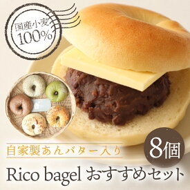 【ふるさと納税】 Ricoおすすめ自家製あんバター入りベーグルセット 大垣市 ベーグル 国産小麦 詰め合わせ 冷凍
