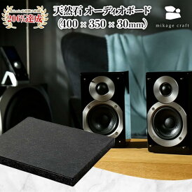 【ふるさと納税】mikage craft オーディオボード 400mm × 350mm × 30mm 300mm × 250mm × 25mm 250mm × 200mm × 25mm 御影石 大理石 スピーカー台 防振ボード