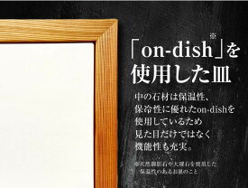 【ふるさと納税】on-dish 天然 御影石のお皿 with wood 190x190 340×190 プレート 平皿 大皿 メイン皿 オードブル皿 おしゃれ 高級 食器 みかげ石 保温 保冷 温かいまま 冷めにくい