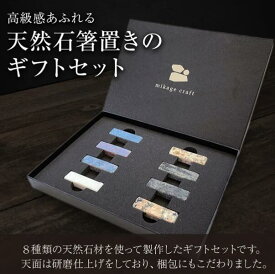 【ふるさと納税】天然石 箸置き 8個セット Chopstick Rest for gift 御影石 大理石 箸置き 高級 おしゃれ 食卓 テーブルコーディネート ギフト プレゼント 贈り物 お祝い 天然石コレクション