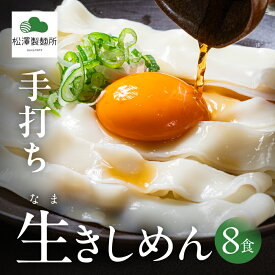 【ふるさと納税】【松澤製麺所】手打ち生きしめん 800g （400g ×2） 8食 | きしめん 生麺 手打ち 手作り 製麺所 岐阜県 大垣市