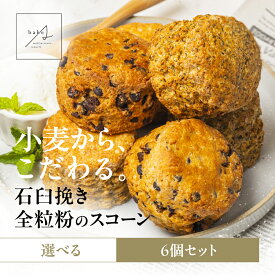 【ふるさと納税】スコーン 6個 選べる 全粒粉 発酵バター チョコチップ アールグレイ 3種 食べ比べ 個包装 小分け 有機小麦 店内石臼挽き 焼き菓子 洋菓子 スイーツ お菓子 詰め合わせ 冷凍 朝食 おやつ ティータイム お取り寄せ ギフト プレゼント Bake A 岐阜県 大垣市