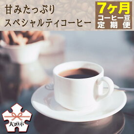 【ふるさと納税】【コーヒー豆定期便7か月】甘みたっぷりスペシャルティコーヒー
