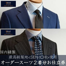 【ふるさと納税】水の都・大垣産　最高級服地「SEN-ICHI」使用　国内縫製オーダースーツ2着お仕立券