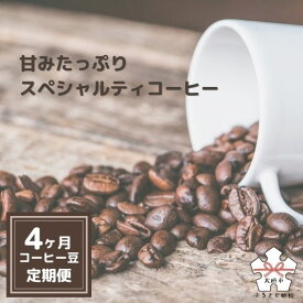 【ふるさと納税】【コーヒー豆定期便4か月】甘みたっぷりスペシャルティコーヒー