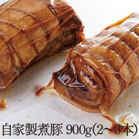 【ふるさと納税】自家製煮豚（2〜3個）（900g）