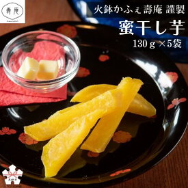 【ふるさと納税】「火鉢かふぇ壽庵」謹製 蜜干し芋 (130g×5袋) セットA