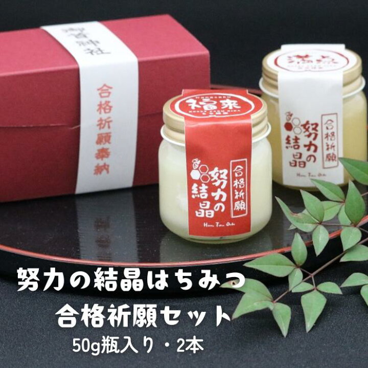 楽天市場】【ふるさと納税】学業成就 努力の結晶 はちみつ 合格祈願 