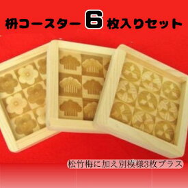 【ふるさと納税】 枡 コースター 6枚入 セット 木製 カフェ 大橋量器〔103-014〕岐阜県 大垣市