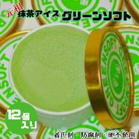 【ふるさと納税】すいぎょく園　抹茶アイス　グリーンソフト12個　着色剤・防腐剤・卵不使用