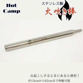 【ふるさと納税】【Hot Camp】火吹き棒