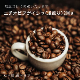 【ふるさと納税】超希少種コーヒー豆『エチオピア　ゲイシャ』ゲシャビレッジ農園 チャカ（ナチュラル）200g