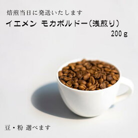 【ふるさと納税】 ゲイシャ以上の衝撃　超希少種コーヒー豆　『イエメン　モカボルドー』200g