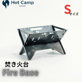 【ふるさと納税】【Hot Camp】 Fire Base 焚き火台 Sサイズ アウトドア ソロキャンプにおすすめ