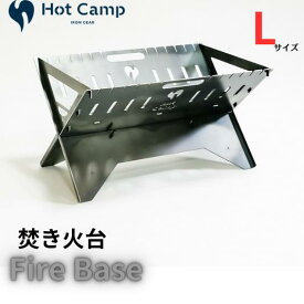【ふるさと納税】【Hot Camp】 Fire Base 焚き火台 Lサイズ アウトドア キャンプにおすすめ