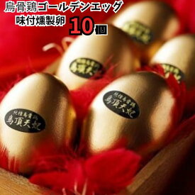 【ふるさと納税】烏骨鶏 ゴールデンエッグ 10個セット （味付燻製たまご） 卵 燻製 高級 【洞爺湖サミットで各国首脳が食された烏骨鶏卵を黄金色の味付け燻製卵にしました】常温保存 プレゼント ギフト 御土産 お土産 贈答 烏骨鶏本舗 岐阜県 大垣市