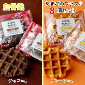【ふるさと納税】烏骨鶏たまごのワッフル 8個セット 高級 最高級 たまご 卵 玉子 スイーツ お菓子 ギフト 御土産 お土産 贈答 烏骨鶏本舗 岐阜県 大垣市