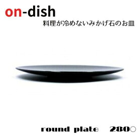 【ふるさと納税】on-dish 天然 御影石のお皿 round plate 28cm プレート 丸皿 大皿 メイン皿 おしゃれ かわいい みかげ石 保温 温かいまま 食器 高級 料理 冷めにくい 保温プレート レンジ対応