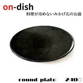 【ふるさと納税】on-dish 天然 御影石のお皿 round plate 24cm プレート 丸皿 大皿 メイン皿 おしゃれ かわいい みかげ石 保温 温かいまま 食器 高級 料理 冷めにくい 保温プレート レンジ対応