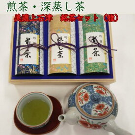 【ふるさと納税】煎茶150g×2　深蒸し茶150g「美濃上石津　銘茶セット」（雅）