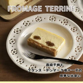 【ふるさと納税】御菓子つちや『FROMAGE TERRINE』（フロマージュテリーヌ）洋菓子　スイーツ　ギフト　チーズケーキ　干し柿使用　冷凍発送