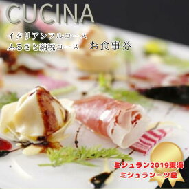 【ふるさと納税】 CUCINA（クッチーナ） イタリアンフルコース ふるさと納税コース ペアお食事券 岐阜県 大垣市