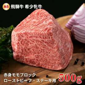 【ふるさと納税】飛騨牛 メス牛 赤身モモブロック ローストビーフ・ステーキ用 500g 国産 黒毛和牛 牝牛 ギフト ひだうし ひだぎゅう