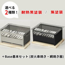 【ふるさと納税】 2種類から選べる【Hot Camp】＋Base基本セット (炭火串焼き・網焼き器) アウトドア 卓上 コンロ 炭焼き器 焚き火台 グリル 七輪 バーベキュー BBQ 屋外用 キャンプ 岐阜県 大垣市
