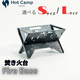 【ふるさと納税】【Hot Camp】 Fire Base 焚き火台 Sサイズ アウトドア ソロキャンプにおすすめ