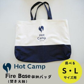 【ふるさと納税】Fire Base (焚き火台) Sサイズ用 収納リバーシブルバッグ 帆布 デニム