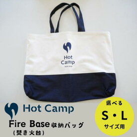 【ふるさと納税】 選べるサイズ Fire Base (焚き火台) 収納リバーシブルバッグ 帆布 デニム かばん アウトドア バーベキューキャンプ キャンプ用品 岐阜県 大垣市