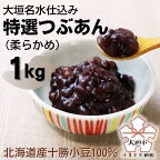 特選つぶあん（柔らかめ）大垣名水仕込み　1kg