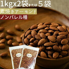 【ふるさと納税】素焼きアーモンド2kg（1kg×2袋）〜5kg(1kg×5袋) ノンパレル種 ロースト 焙煎 食塩不使用 食用油不使用