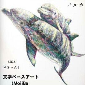 【ふるさと納税】 〈選べるサイズ〉文字だけを使った絵画 文字ベースアート MojiBa いるか親子のかいわ A3 A2 A1 インテリア aikocoro 〔831-013〕 岐阜県 大垣市