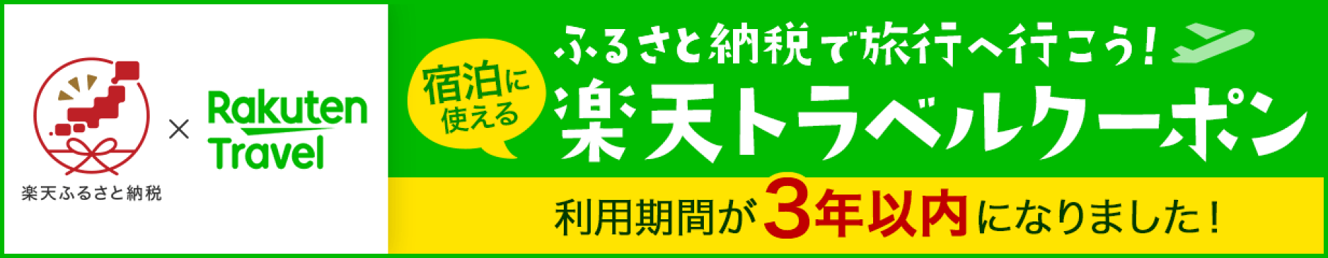 楽天トラベルバナー_2305159