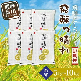 【ふるさと納税】【令和8年産】米 定期便 5kg 10kg ( 6ヶ月 12ヶ月) お米 飛騨っ晴れ こしひかり 岐阜 高山市 飛騨高山 岐阜県 白米 | 送料無料 コシヒカリ 精米 産直 産地直送 お取り寄せ 人気 お楽しみ おすすめ JF100