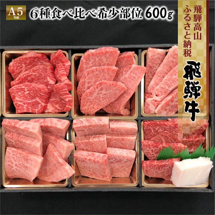 楽天市場 ふるさと納税 飛騨牛 焼肉 6種食べ比べ セット 600g 100g 6 赤身 霜降り 希少部位 A5 5等級 牛肉 焼き肉 盛り合わせ 黒毛和牛 和牛 個包装 ギフト 贈答用 贈り物 q バーベキュー 飛騨高山 お歳暮 C536 円 岐阜県高山市