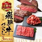 飛騨牛づくし 定期便 3ヶ月 ( 焼肉 / すき焼き / ステーキ ) 全3回 | 肉 牛肉 しゃぶしゃぶ 食べ比べ 牛 定期 おすすめ 人気 飛騨高山 ブランド牛 ふるさと納税 肉定期便 肉の匠家 TR3225