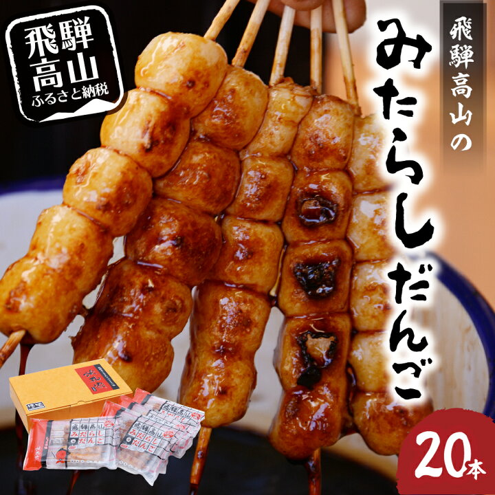 楽天市場 ふるさと納税 飛騨高山 みだらしだんご しょうゆ味 5本入 4袋 電子レンジで焼きたて気分を 団子 醤油 みたらし団子 醤油味 飛騨高山 高山市 おだんご Tr4063 8000円 岐阜県高山市 楽天市場 ふるさと納税 飛騨高山 みだらしだんご しょうゆ味 5本入 4袋 電子レンジで焼きたて気分を 団子 醤油 みたらし団子 醤油味 飛騨高山 高山市 おだんご Tr4063 8000円 岐阜県高山市