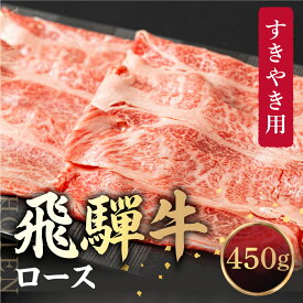 【ふるさと納税】飛騨牛 ロース すき焼き用 450g 霜降り しゃぶしゃぶ ブランド牛 黒毛和牛 飛騨高山 山武商店 LZ011