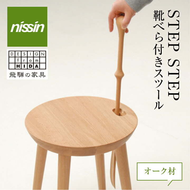 楽天市場 ふるさと納税 スツール Step Step 靴べら付き スツール オーク材 雑貨 インテリア 日進木工 飛騨の家具 飛騨家具 木製 玄関 北欧 北欧風 腰掛け F137 円 Nissin 岐阜県高山市