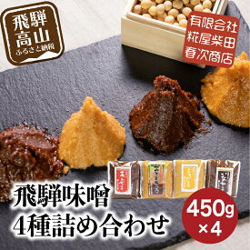 【ふるさと納税】 飛騨味噌 4種詰め合わせ つやほまれ こうじ味噌 あわせ味噌 いなか味噌 各450g 味噌 糀屋柴田春次商店 こうじや TR3904