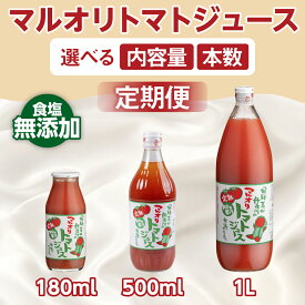【ふるさと納税】マルオリ トマトジュース 180ml～1L×4本入 食塩無添加 定期便全3回(1L×4本入)| | 無塩 無添加 完熟トマト ストレートジュース 100％果汁 高糖度 飛騨高山 マルオリ LS003MP