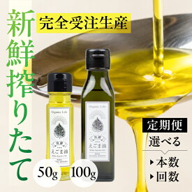 【ふるさと納税】飛騨生搾りえごま油 50～100g 定期便 本数が選べる | ご注文後に搾油するので 新鮮 搾りたて 国産 新鮮 オメガ3 α-リノレン酸 低温圧搾 無添加 飛騨えごまオイル エゴマ 荏胡麻油 飛騨えごま本舗 CD014MP